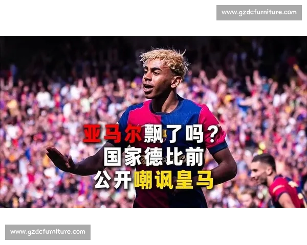 德比硝烟未散：亚马尔取关卡瓦哈尔引热议